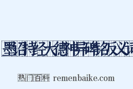 墨诏持经大德神异碑铭反义词是什么意思的图片